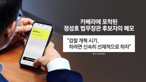 검찰개혁시기, 신속히 선제적으로...메모의 의미는? [앵커리포트]