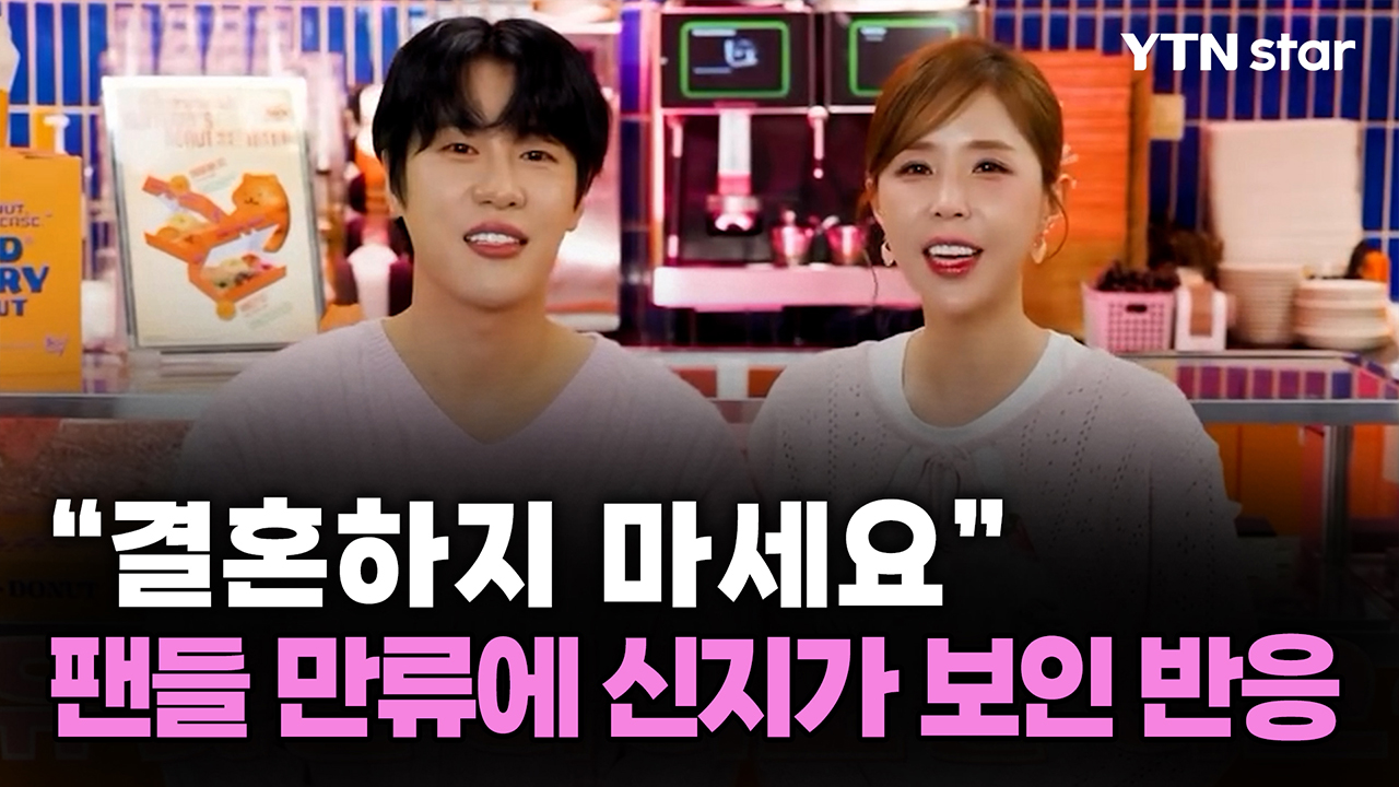 "결혼하지 마세요" 팬들 만류에 신지가 보인 반응