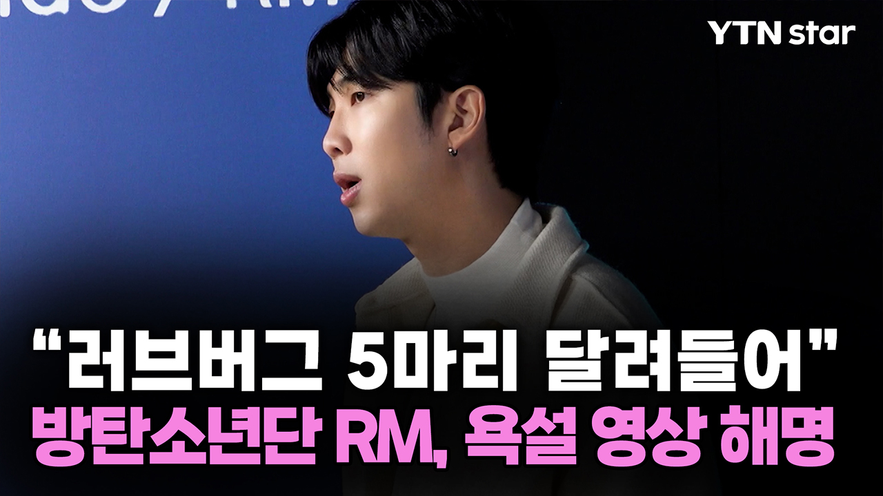 방탄소년단 RM, 욕설 영상 해명 "러브버그 5마리 달려들어"