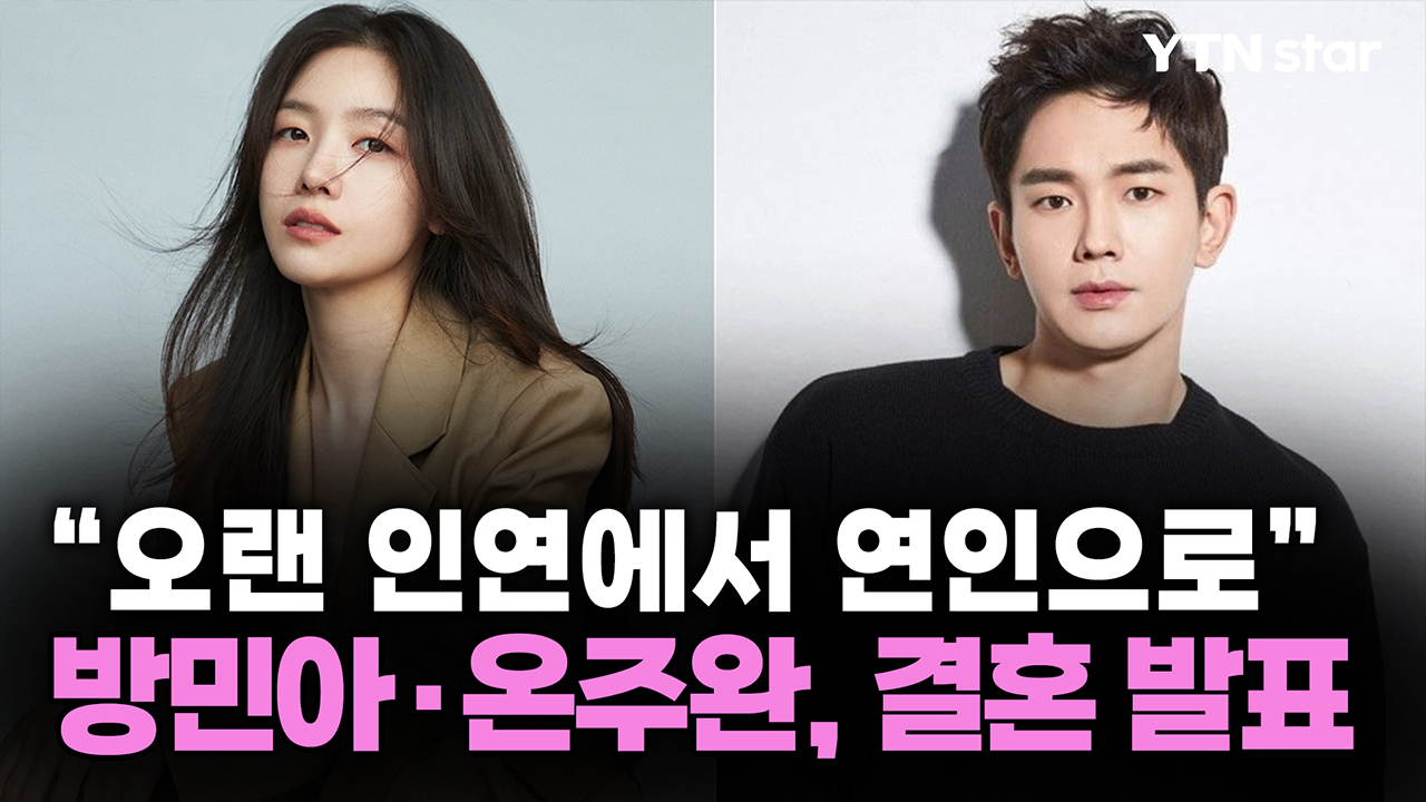 "오랜 인연에서 연인으로"...방민아·온주완, 결혼 발표