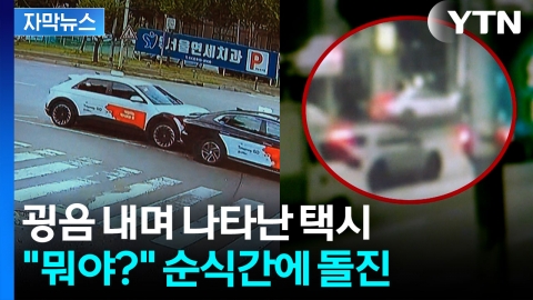[자막뉴스] 또 돌진 사고...굉음 내며 등장한 택시 '쾅쾅쾅'