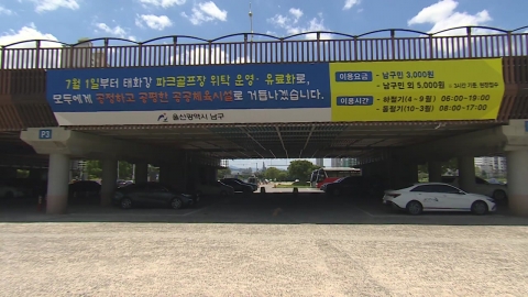 폐쇄 회원제 vs. 개방 유료화…공공성 논란 속 진통
