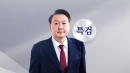 윤, 일주일 만에 두 번째 공개 출석...이 시각 내란 특검