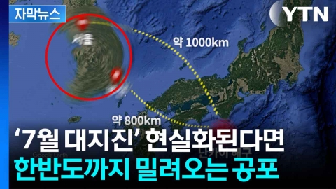 [자막뉴스] "한국도 안심할 수 없다"...‘日 7월 대지진’ 현실화된다면