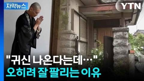 [자막뉴스] 일본에 퍼지는 새로운 사회 현상...'유령집' 뭐길래