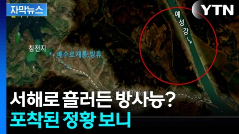 [자막뉴스] 불거진 '北 방사성 폐수 방류' 의혹...정부 조치는?