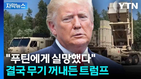 [자막뉴스] 푸틴에 실망한 트럼프...우크라에 '방공 지원' 시사