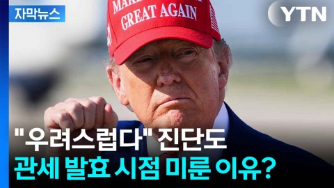 [자막뉴스] 美 속사정 들여다보니...트럼프, '상호관세' 한발 물러선 이유