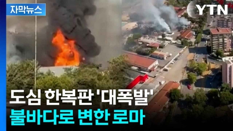 [자막뉴스] “지진 같았다”...로마 주유소 대형 폭발