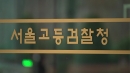 윤 '체포 저지' 조사 완료...외환·국무회의 조사