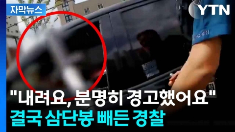 [자막뉴스] 경고 무시한 음주운전자...삼단봉에 창문 '와장창'