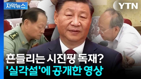[자막뉴스] '시진핑 독재' 흔들리는 신호?...'실각설' 반박하듯 내놓은 영상