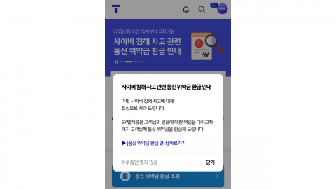 SKT, 위약금 환급 조회 시작…15일부터 접수