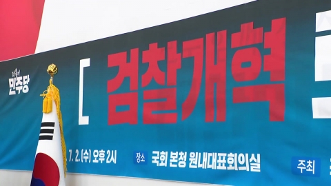"추석 전 검찰개혁" 민주당 속도전…우려 목소리도