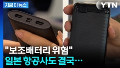 "손님, 보조배터리는..." 일본 항공사도 지침 바꾼다 [지금이뉴스]