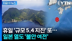 휴일 오후 또 흔들렸다...日 도카라열도 규모 5.4 지진에 \'불안\' [지금이뉴스]
