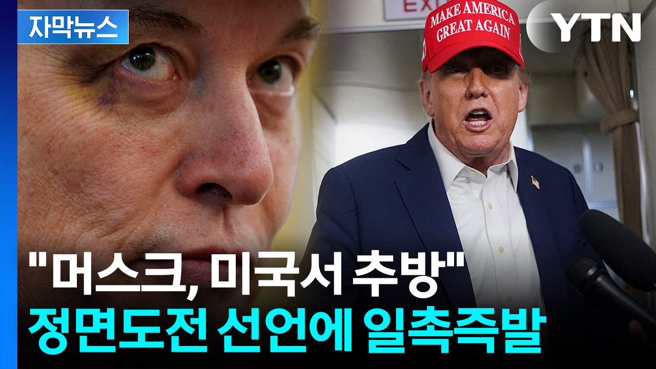 [자막뉴스] 머스크, 돌아올 수 없는 강 건너나...파국 향하는 실험