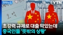 [자막뉴스] 강남3구 잠식하는 중국인 집주인...규제 '무용지물'