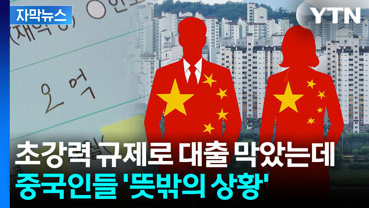 [자막뉴스] 강남3구 잠식하는 중국인 집주인...규제 '무용지물'