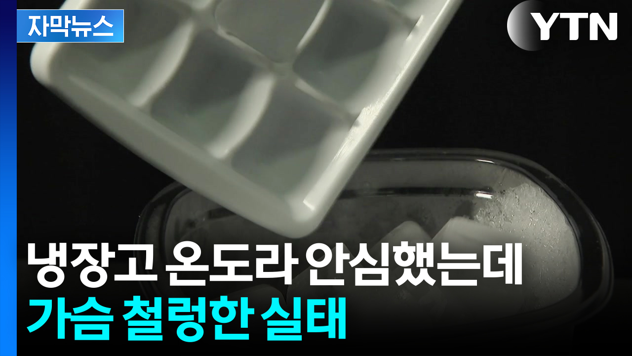 [자막뉴스] 여름철 더워서 자주 먹는데...지나쳤다간 '세균 폭탄'