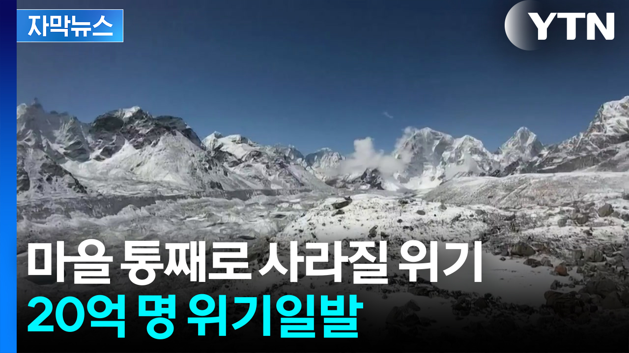 [자막뉴스] 23년 만에 최악의 상황 터졌다...눈물 커지는 '세계의 지붕'