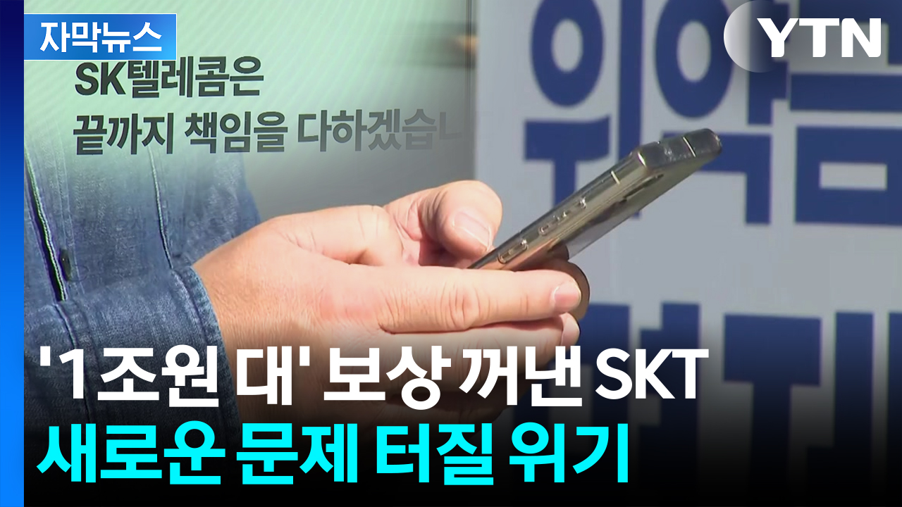[자막뉴스] "SKT, 서버 2대 포렌식 불가능하게 제출"...새 변수 등장
