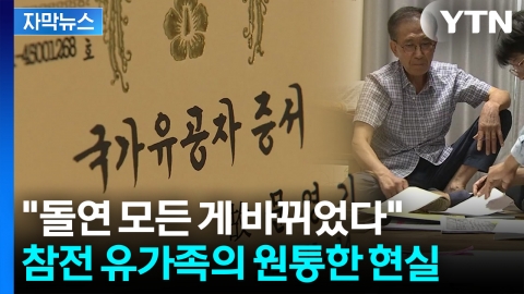 [자막뉴스] 영문도 모르는데 '피눈물'...6.25 참전 유가족, 한순간에 뒤틀린 가족사