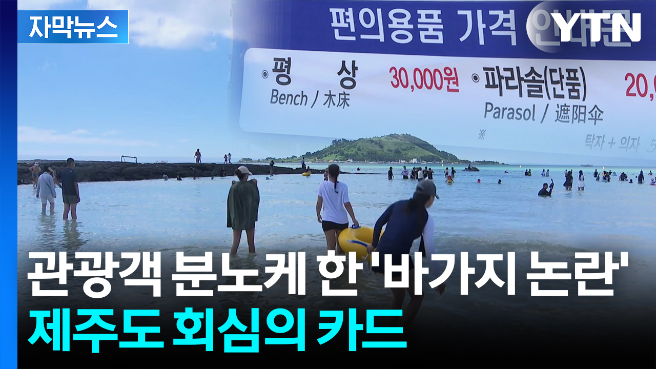 [자막뉴스] 이제 '바가지'는 없다...확 달라진 제주 해수욕장