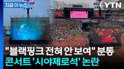 "13만원 냈는데 이게 뭐냐"...블랙핑크 콘서트서 터져나온 불만 [지금이뉴스]