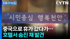 중국으로 휴가 떠난 천안 서북구청장 숨진 채 발견..."평소 지병 없어" [지금이뉴스]
