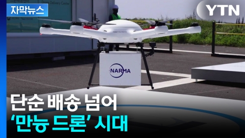 [자막뉴스] 단순 배달 넘어...지역사회 '만능 드론'