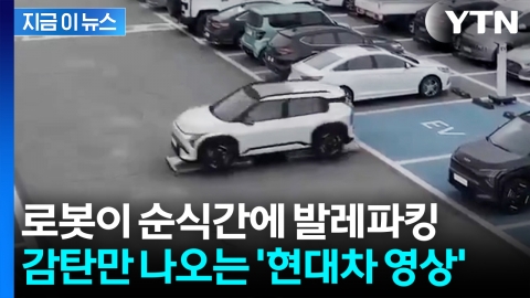 주차 걱정 없애버리는 현대차 로봇...반응 폭발에 '역주행' 인기 [지금이뉴스] 