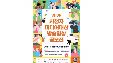 방통위-시청자미디어재단, 시청자미디어대상 방송영상 공모전 개최