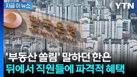 한국은행, 직원들에 수천만 원 자체 부동산 대출...모순적 행보 [지금이뉴스] 