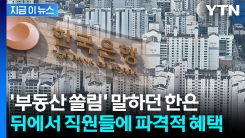 한국은행, 직원들에 수천만 원 자체 부동산 대출...모순적 행보 [지금이뉴스] 