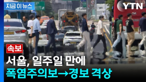 서울 '폭염경보’ 격상...당분간 올해 최고 더위 [지금이뉴스]