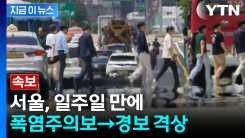 서울 \'폭염경보’ 격상...당분간 올해 최고 더위 [지금이뉴스]