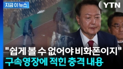 "총만 보여줘도 벌벌" 경찰 무시한 윤석열? 충격적인 발언 내용 공개 [지금이뉴스]