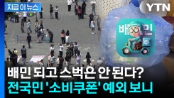 "소비쿠폰, 배민에서 조건부 사용 가능"...예외되는 항목 보니 [지금이뉴스] 