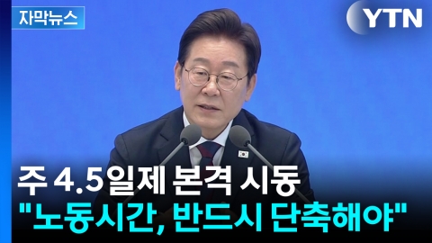 [자막뉴스] 이 대통령, 주 4.5일제 본격 시동..."반드시 단축해야"