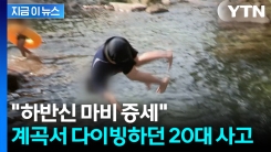 계곡서 다이빙하다 돌에 머리를...\'하반신 마비\' 실려간 20대 [지금이뉴스]