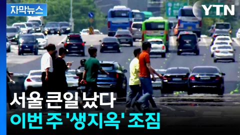 [자막뉴스] 이젠 '서쪽'...무시무시한 이번 주 날씨 예보