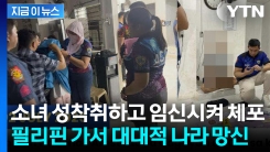 필리핀서 봉사활동 한다던 유튜버...14살 소녀와 동거하며 \'몹쓸 짓\' [지금이뉴스]