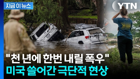 실종자 기하급수적...'예측불가' 물폭탄 강타한 미국 쑥대밭 [지금이뉴스]
