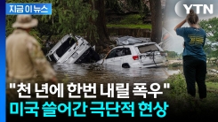 실종자 기하급수적...\'예측불가\' 물폭탄 강타한 미국 쑥대밭 [지금이뉴스]