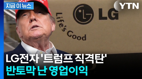 LG전자 충격의 반토막...트럼프 관세 폭탄에 '어닝쇼크' [지금이뉴스] 