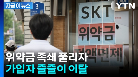 SKT ‘위약금 면제’ 조건에...첫 날 3,865명 이탈 [지금이뉴스]