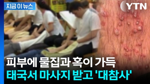 온 다리에 고름이 '오돌도톨'...태국서 7,000원짜리 마사지 받고 '경악' [지금이뉴스]