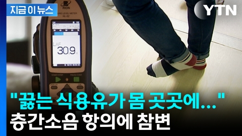 층간소음 항의하러 갔다가...'3도 화상' 참변 [지금이뉴스] 