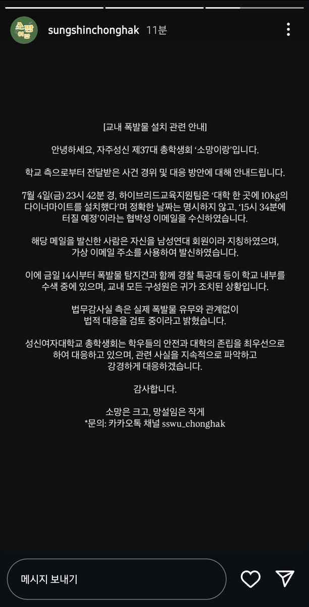 "성신여대에 10㎏ 폭탄 설치" 협박 메일...학생·교직원 긴급 대피